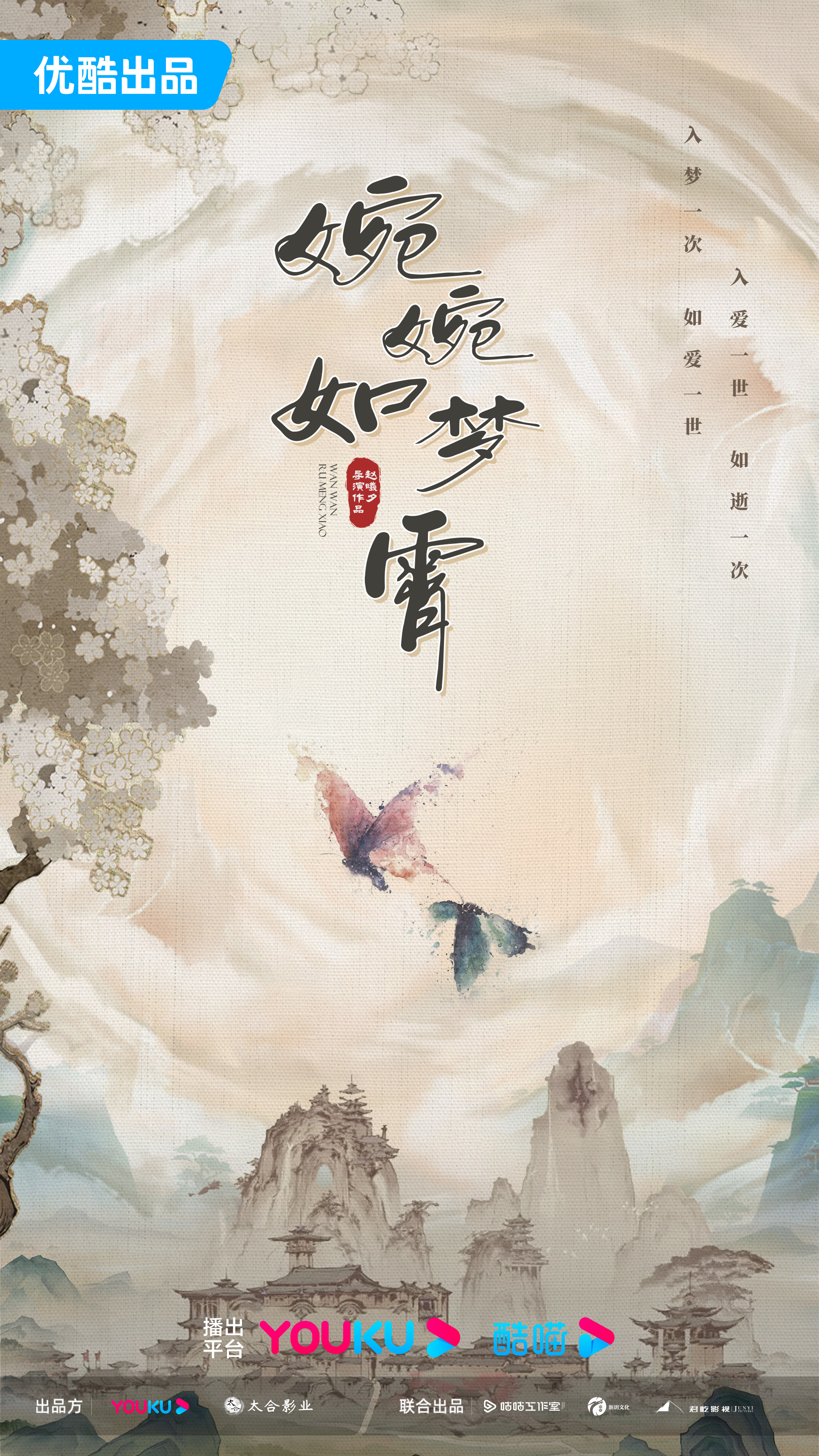 婉婉如梦霄的海报-预告海报