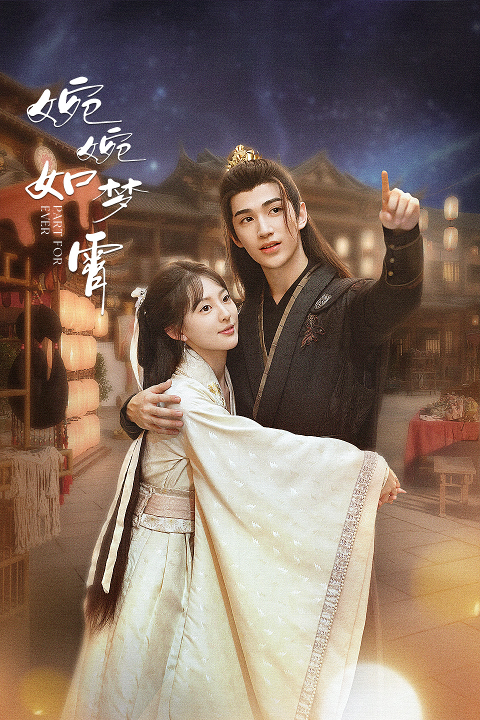 婉婉如梦霄的海报-正式海报