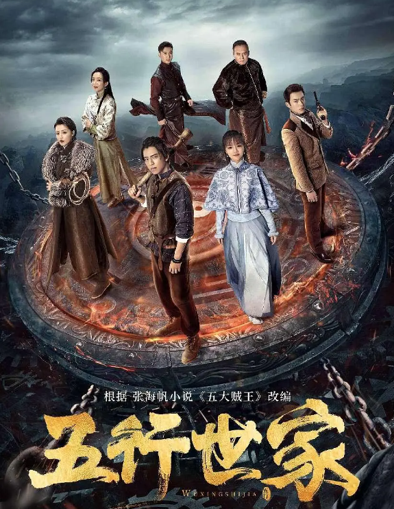 五行世家的海报-其他海报 中国大陆