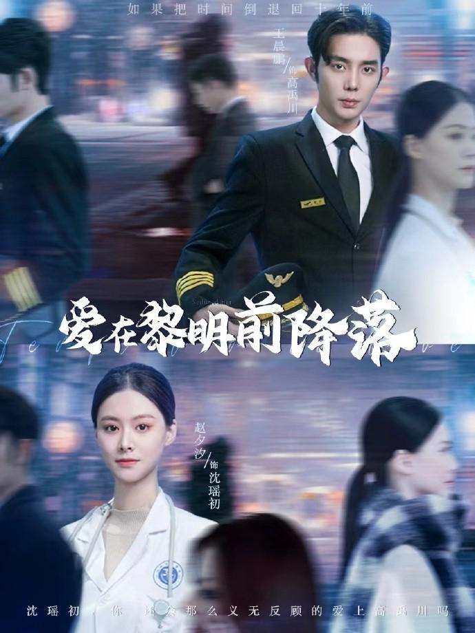 爱在黎明前降落的海报-正式海报