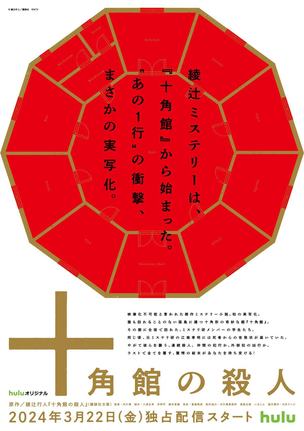 十角馆杀人事件的海报-正式海报