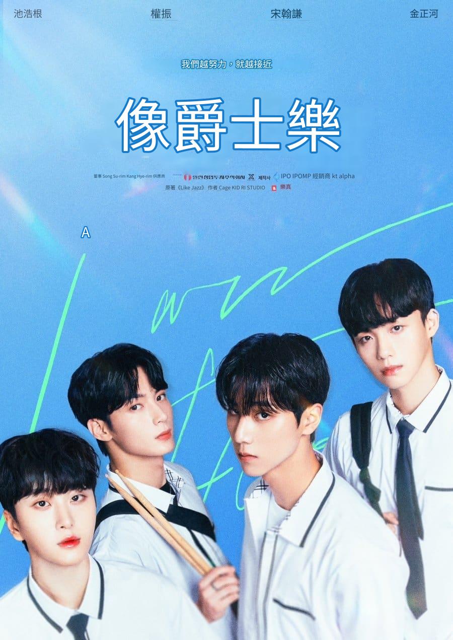 即兴爵士的海报-正式海报