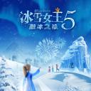 冰雪女王5：融冰之战