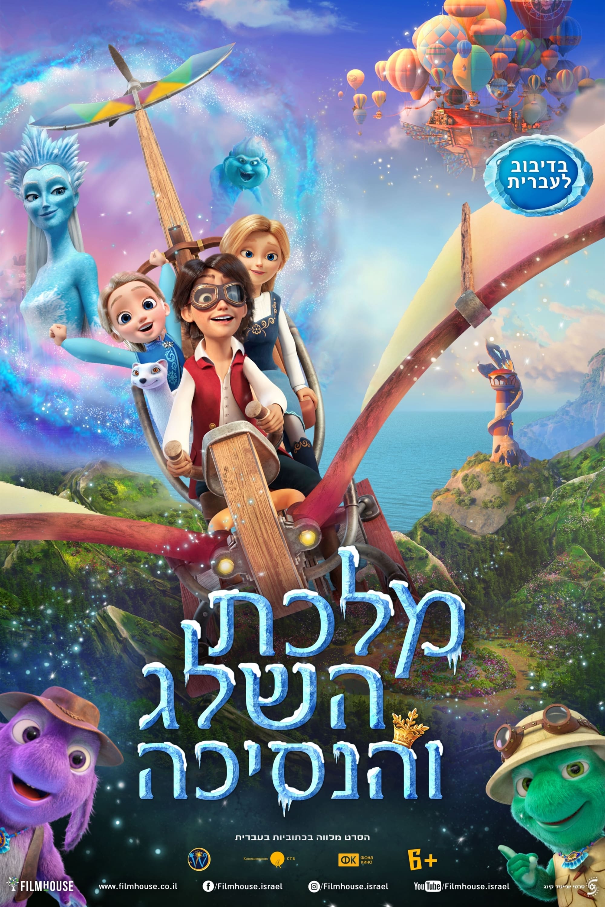 冰雪女王5：融冰之战的海报-正式海报 以色列