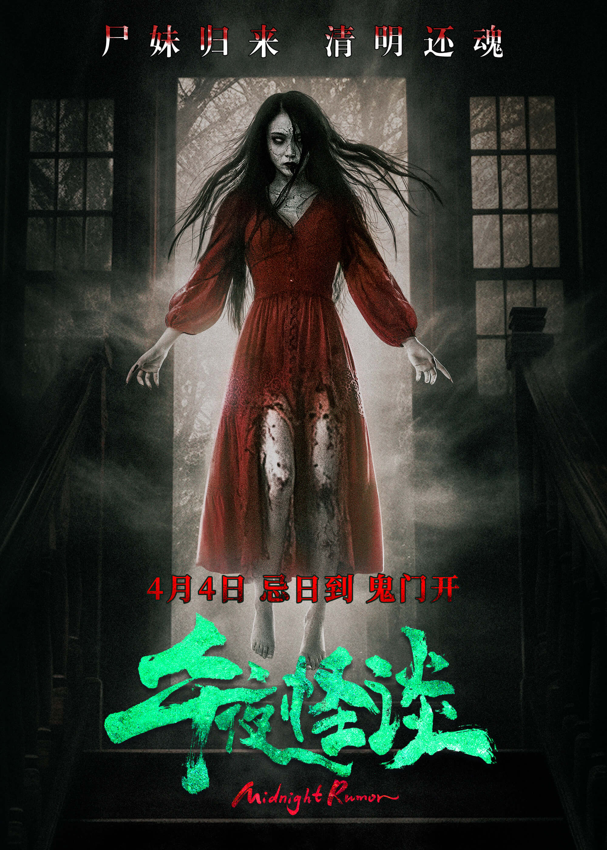 午夜怪谈的海报-正式海报