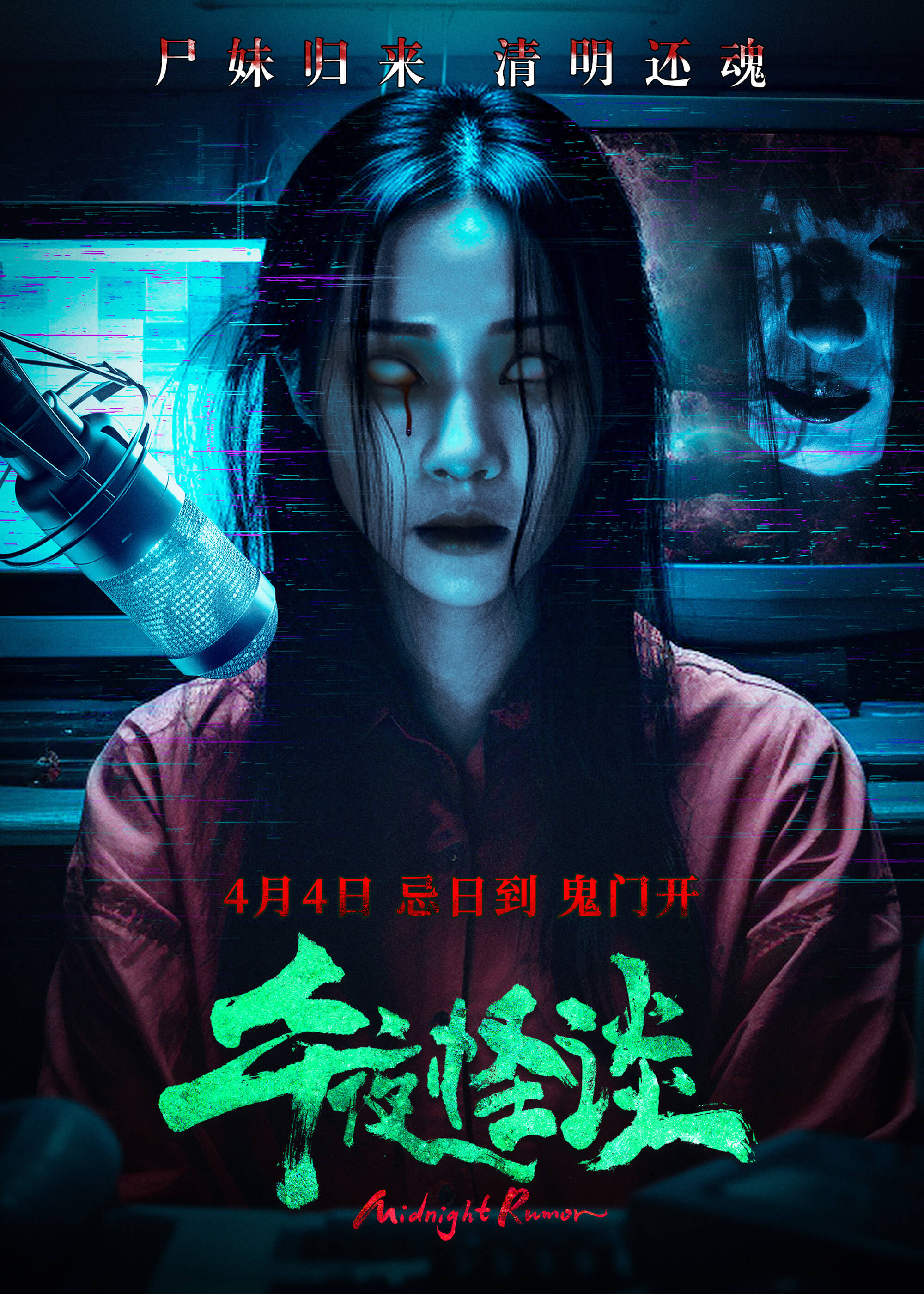 午夜怪谈的海报-正式海报