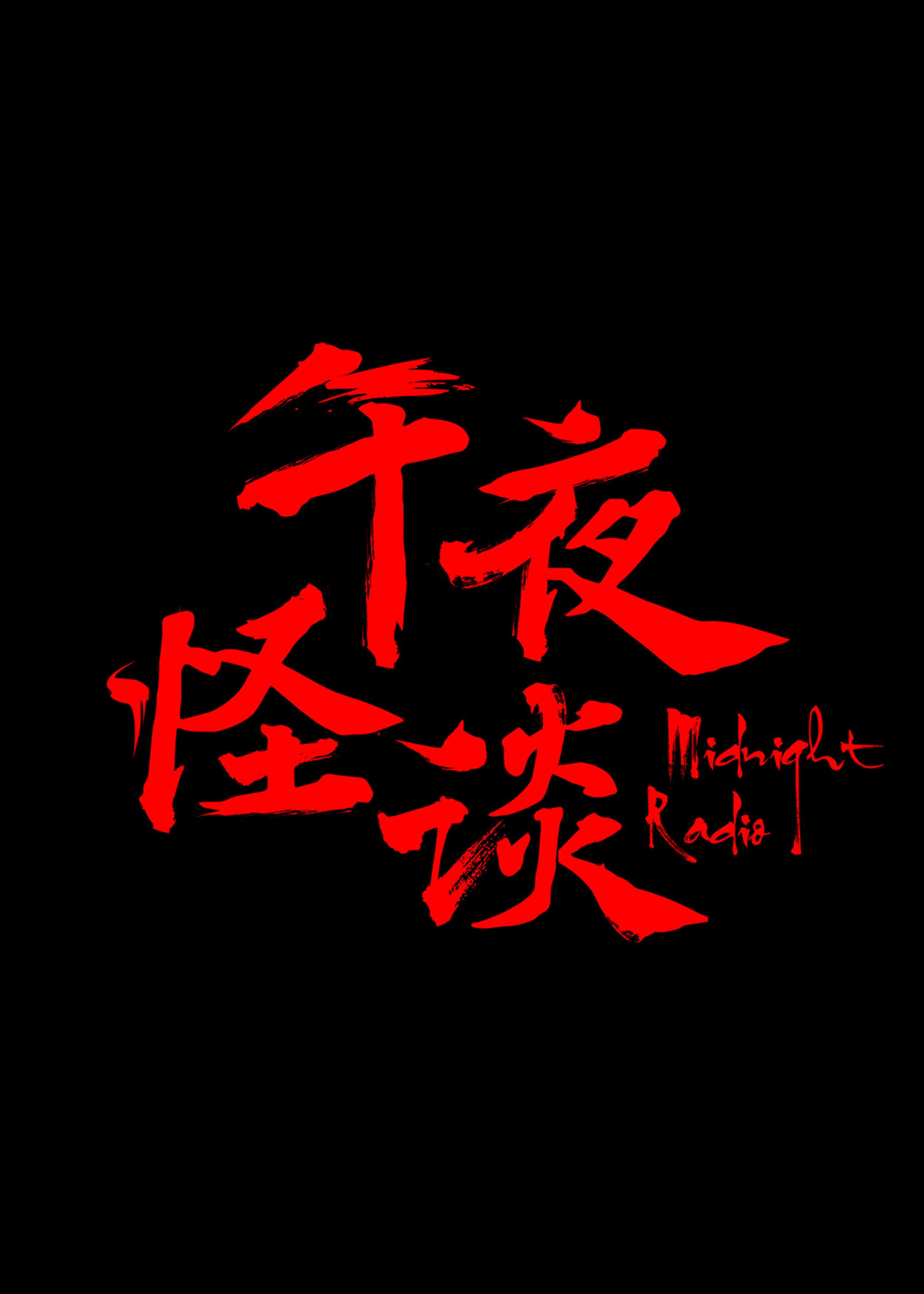 午夜怪谈的海报-正式海报