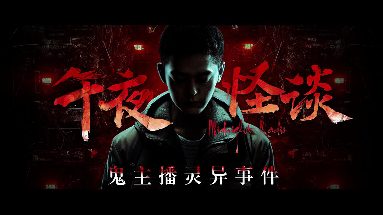 午夜怪谈的海报-预告海报 中国大陆