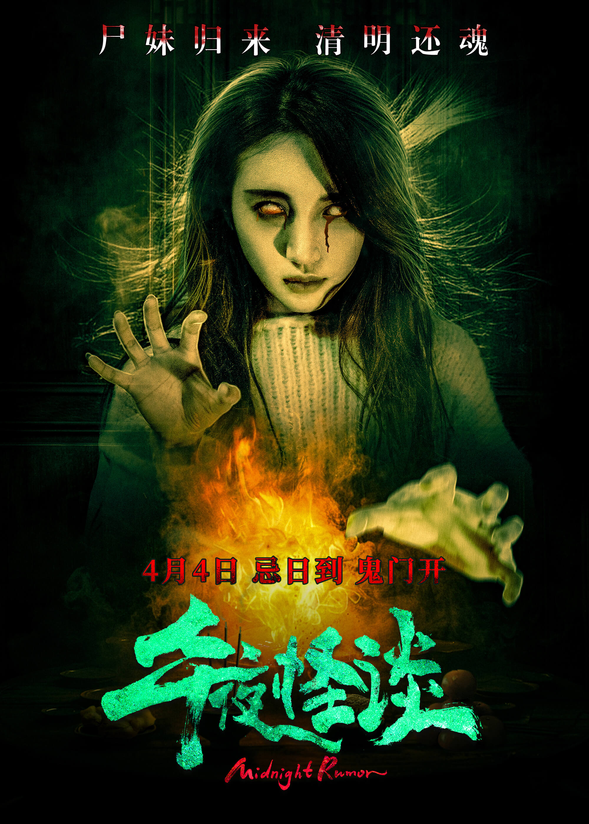 午夜怪谈的海报-正式海报