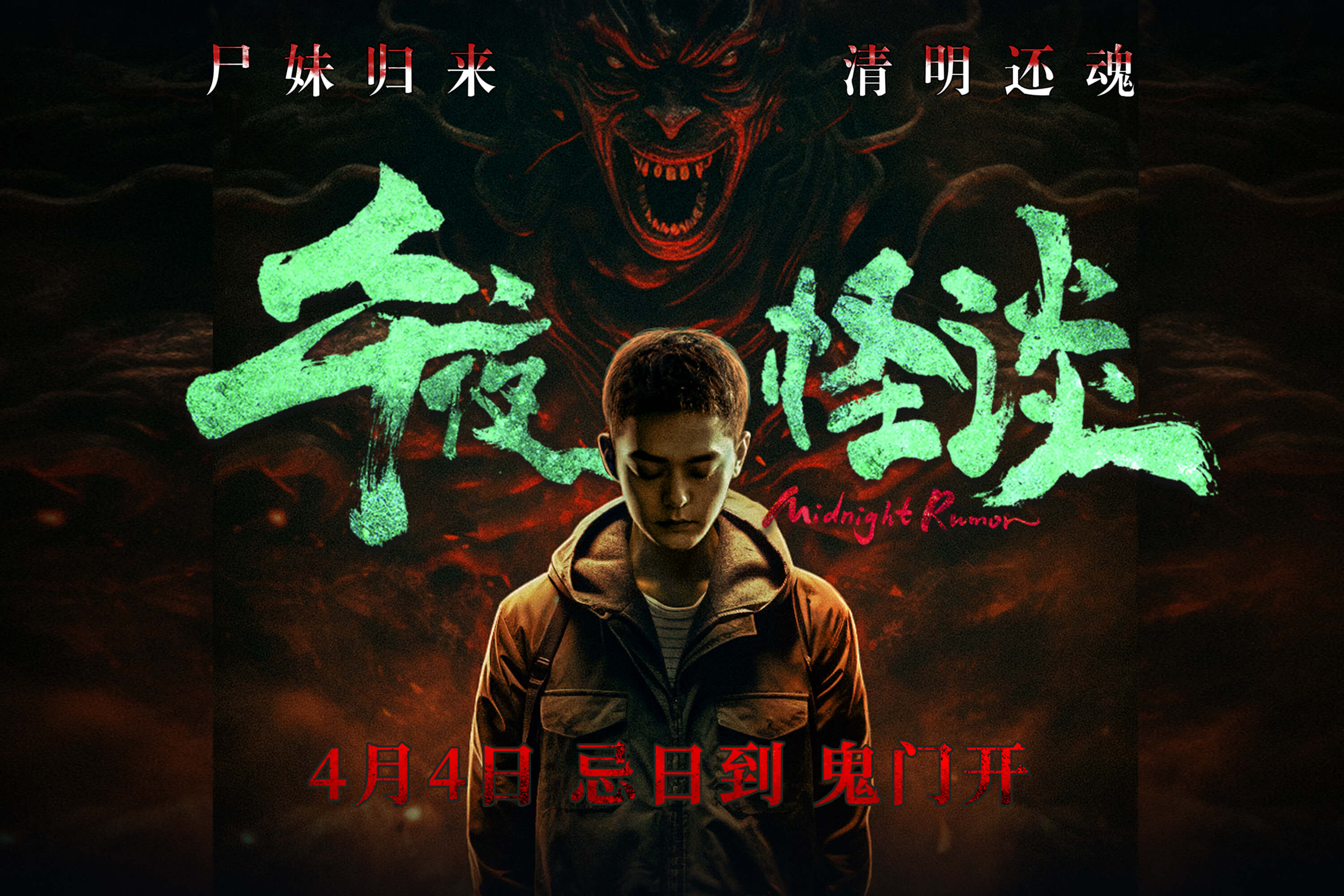 午夜怪谈的海报-其他海报