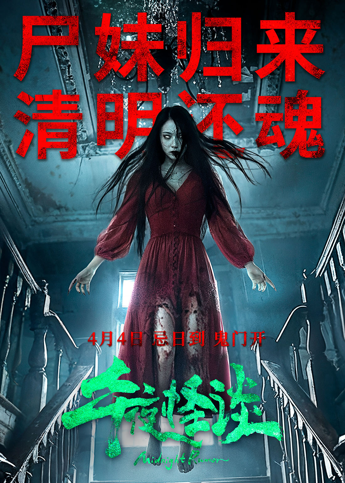 午夜怪谈的海报-正式海报