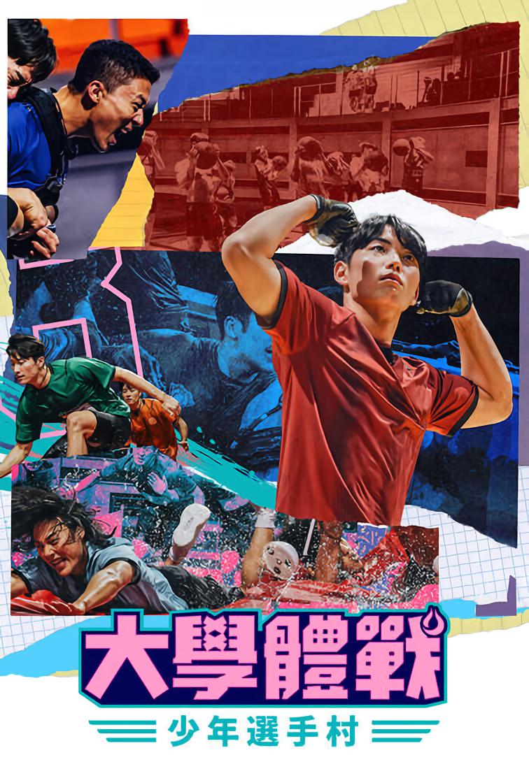 大学体战：少年选手村的海报-正式海报
