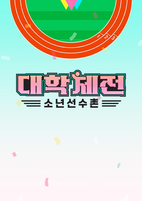 大学体战：少年选手村的海报-预告海报