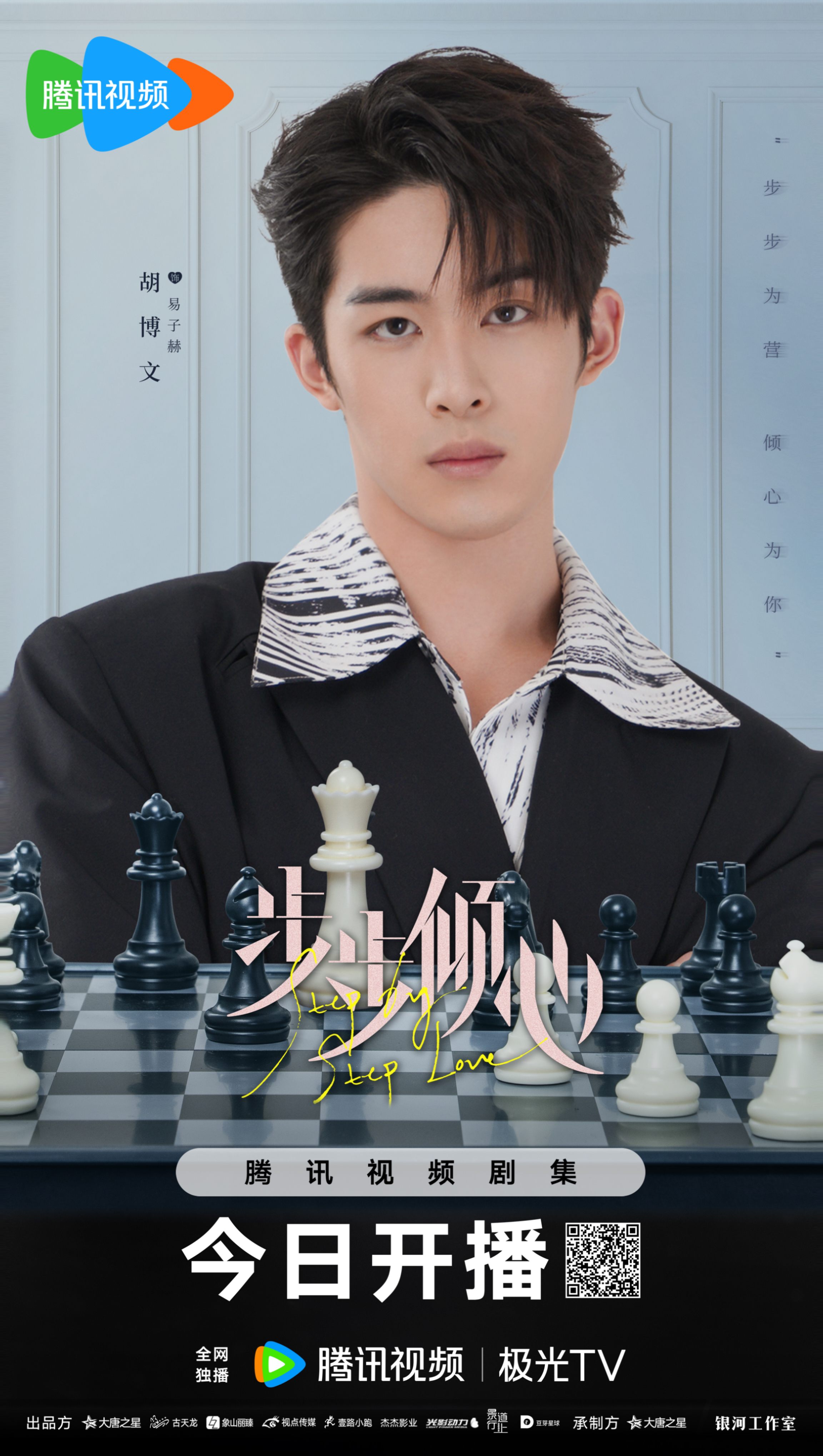 步步倾心的海报-角色海报