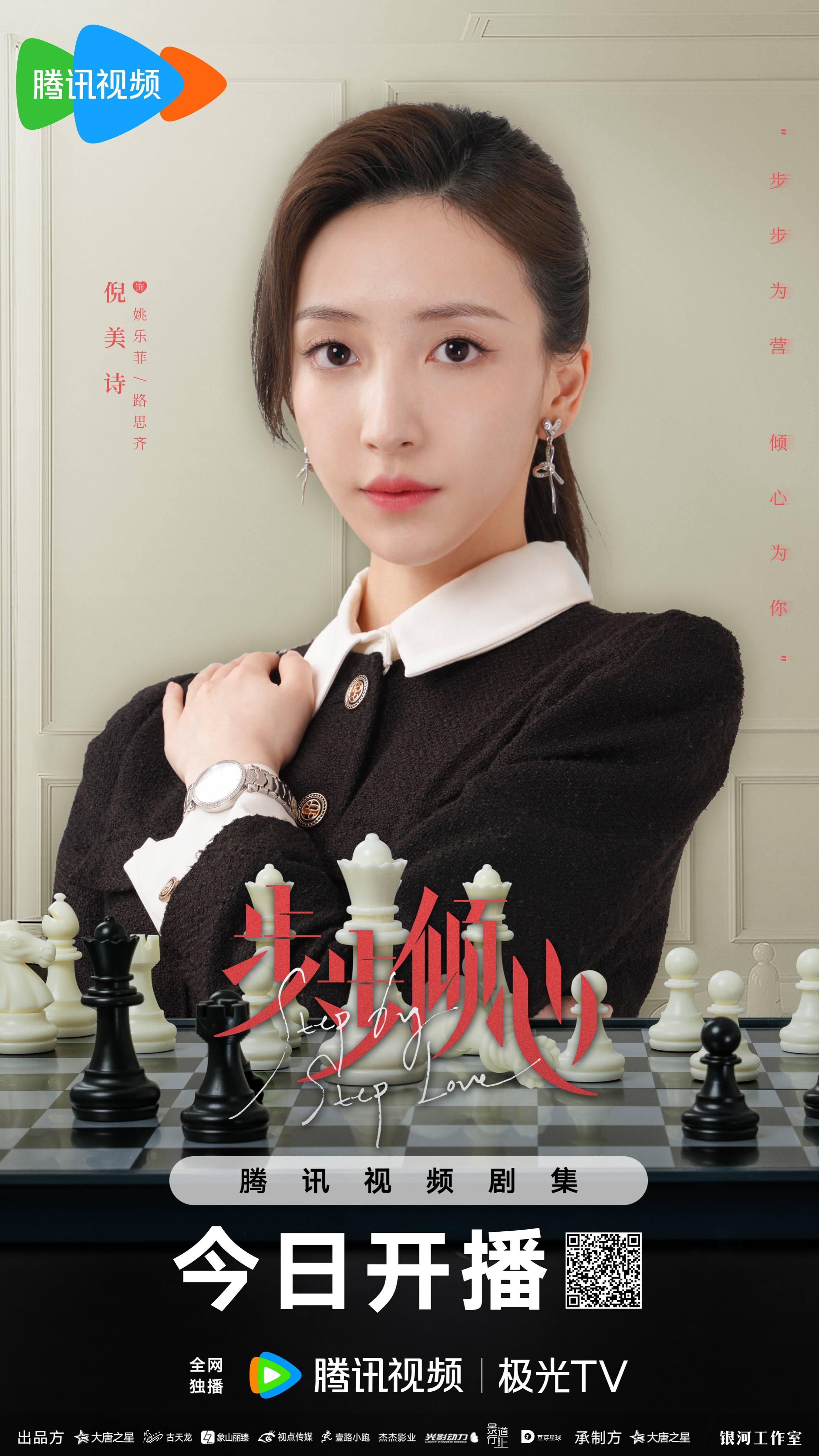 步步倾心的海报-角色海报