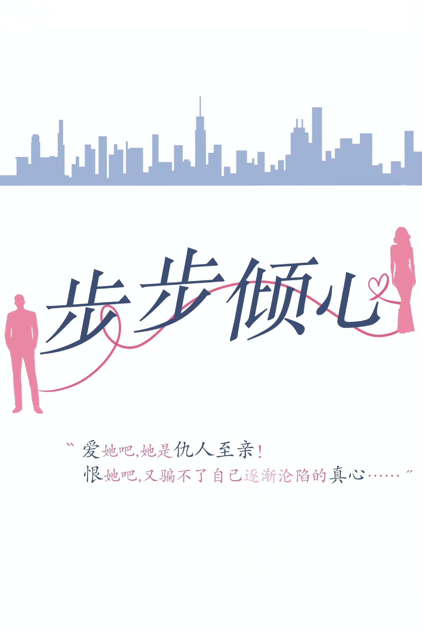 步步倾心的海报-正式海报