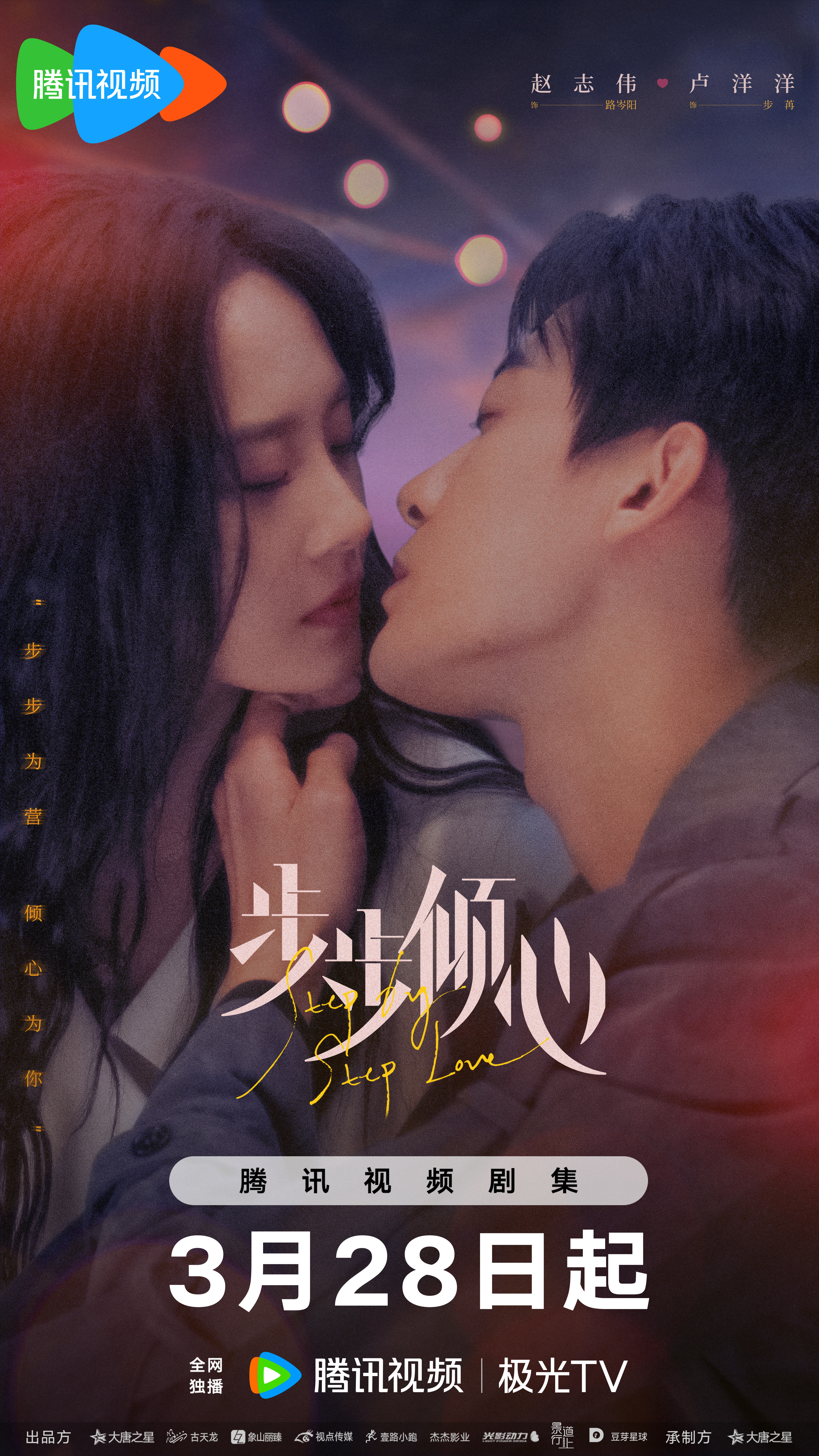 步步倾心的海报-预告海报