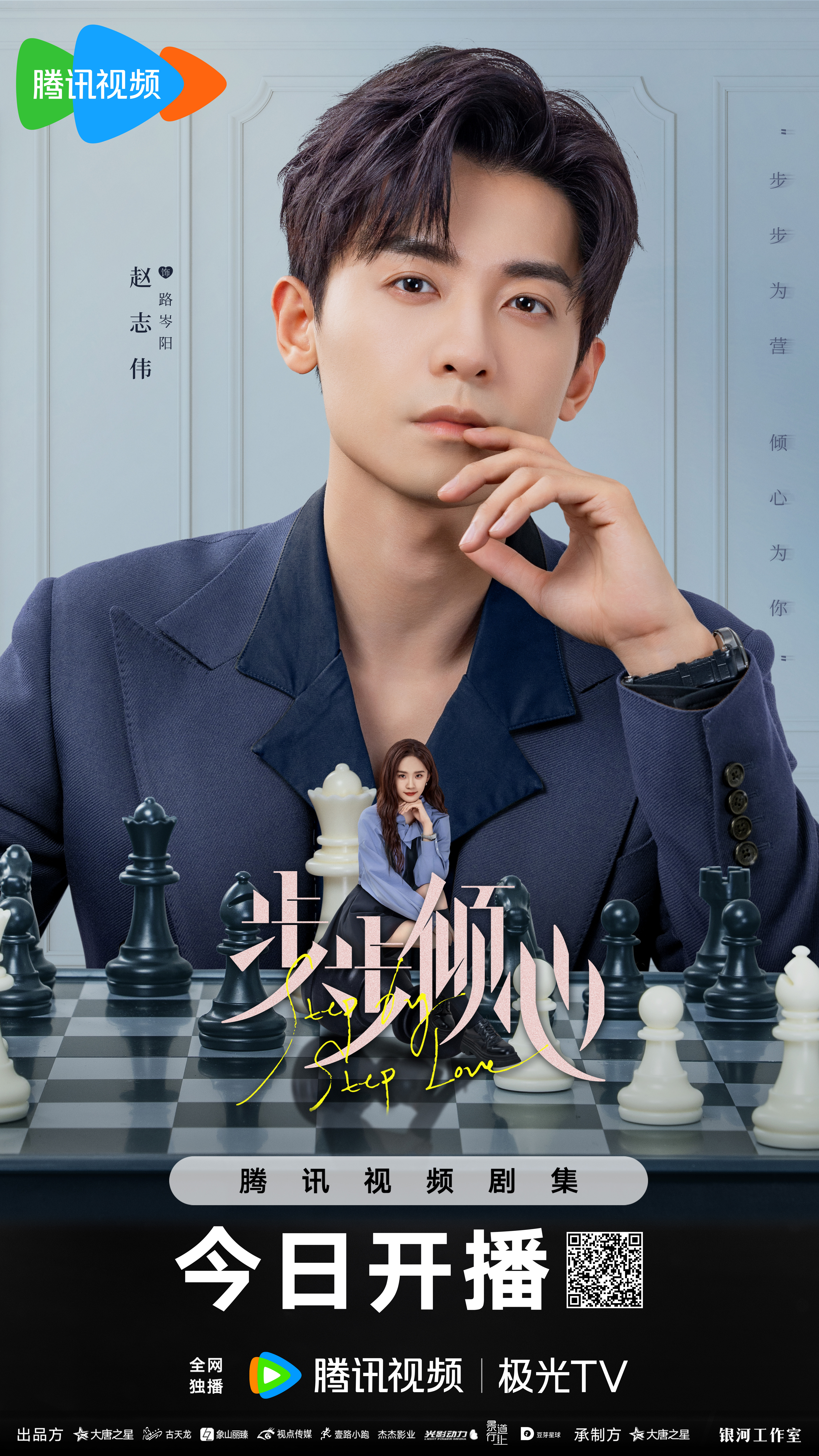 步步倾心的海报-角色海报