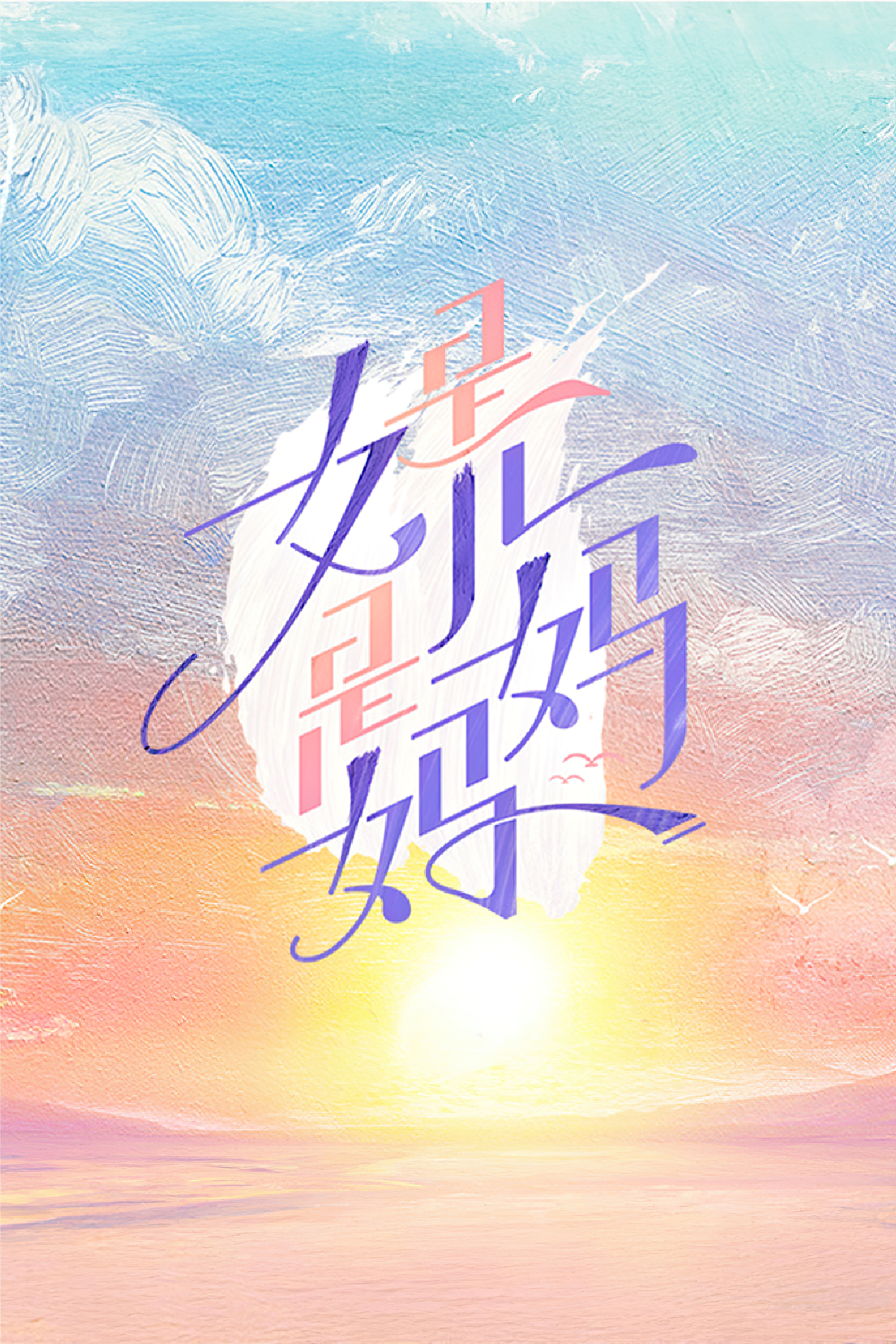 是女儿是妈妈的海报-正式海报 中国大陆