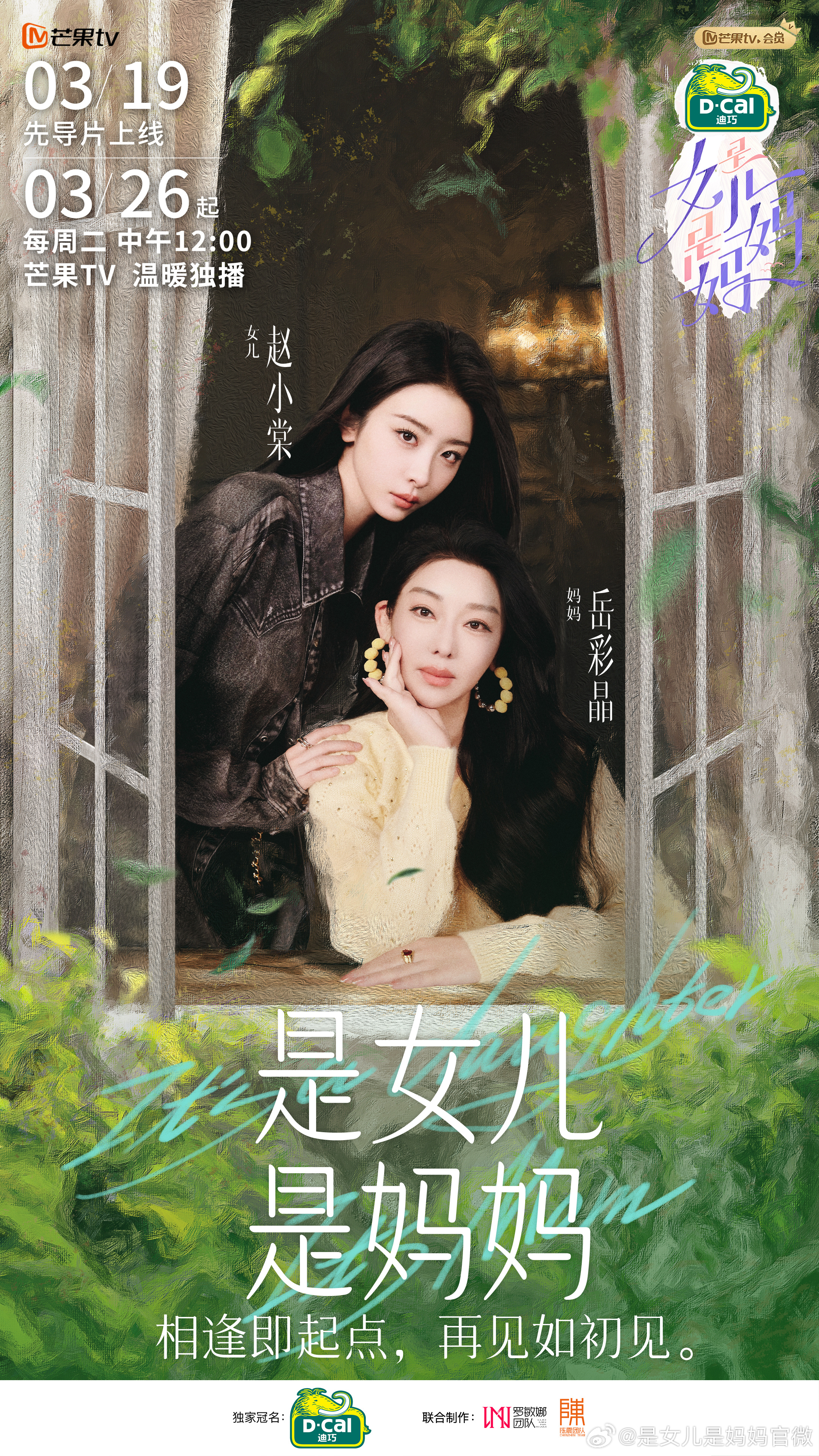 是女儿是妈妈的海报-角色海报 中国大陆