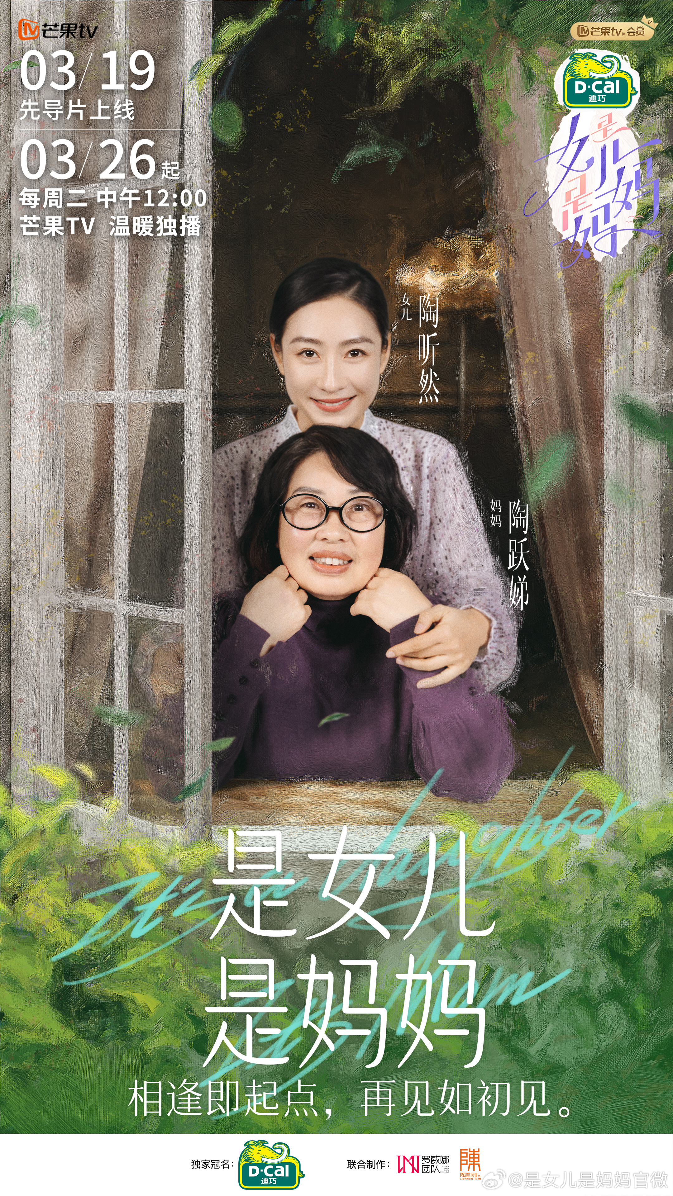 是女儿是妈妈的海报-角色海报 中国大陆