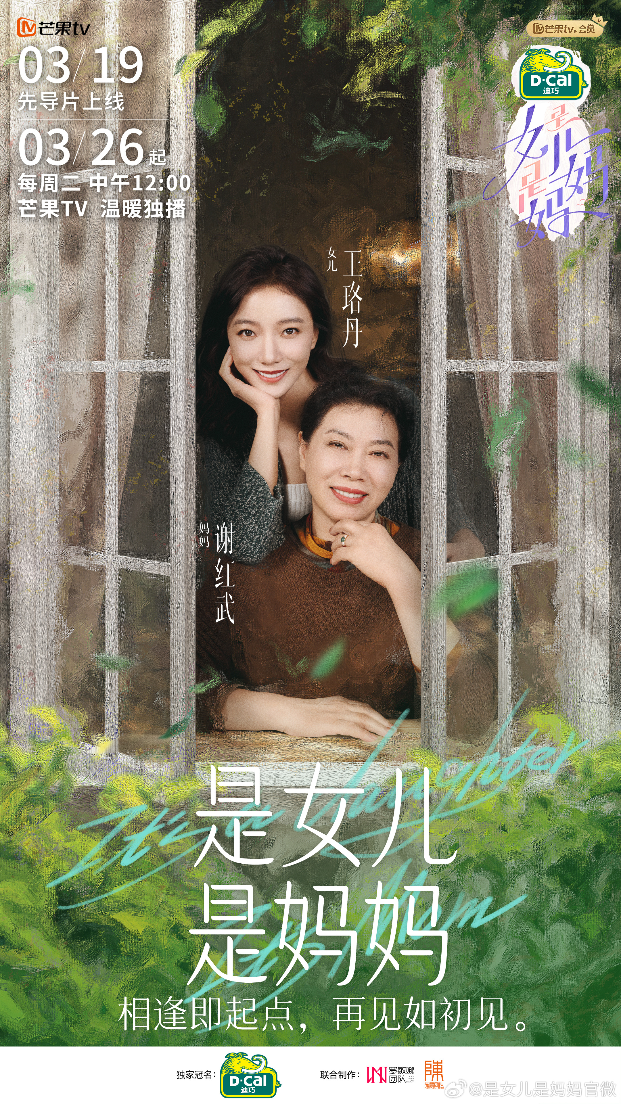 是女儿是妈妈的海报-角色海报 中国大陆