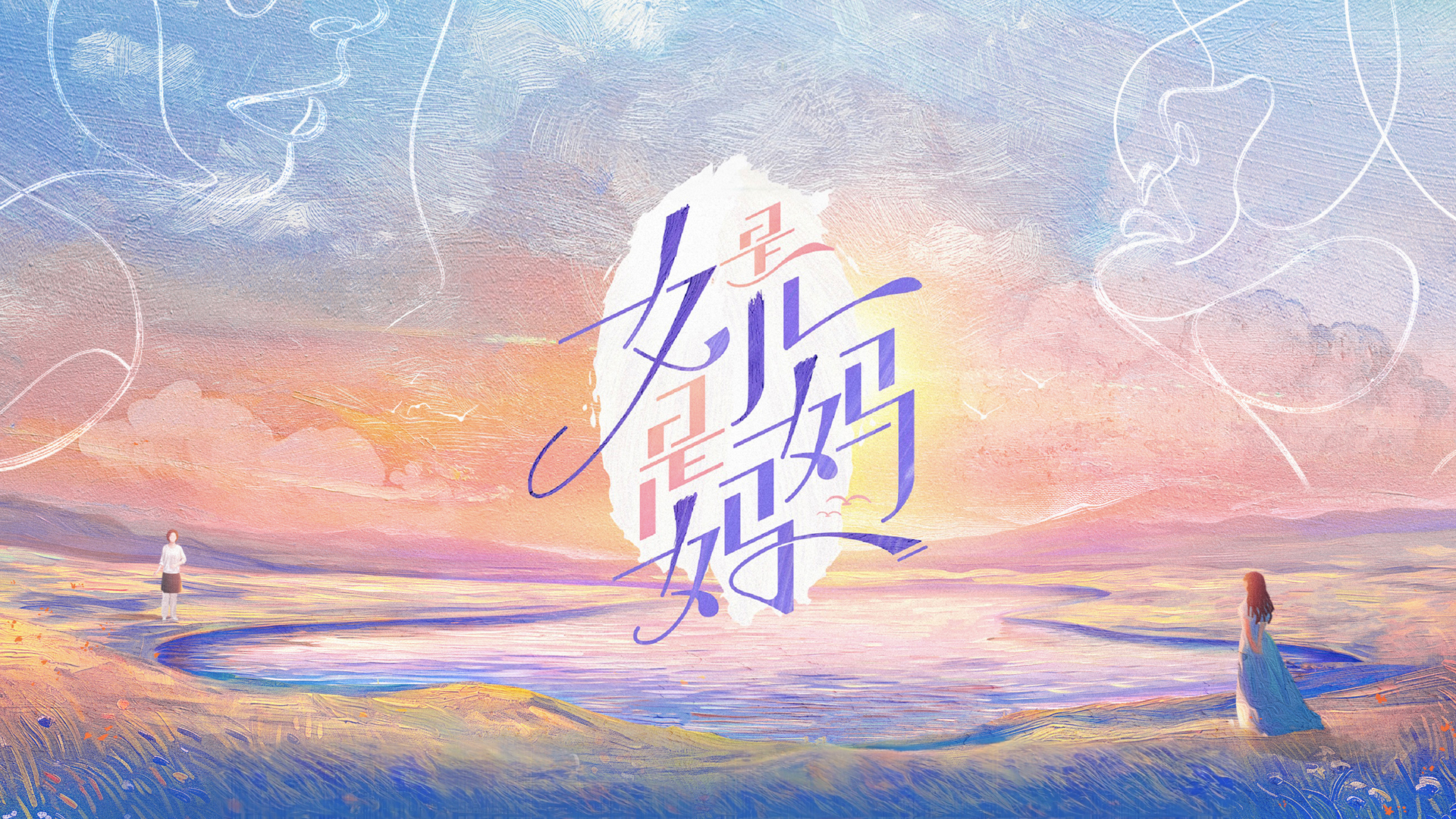 是女儿是妈妈的海报-其他海报 中国大陆