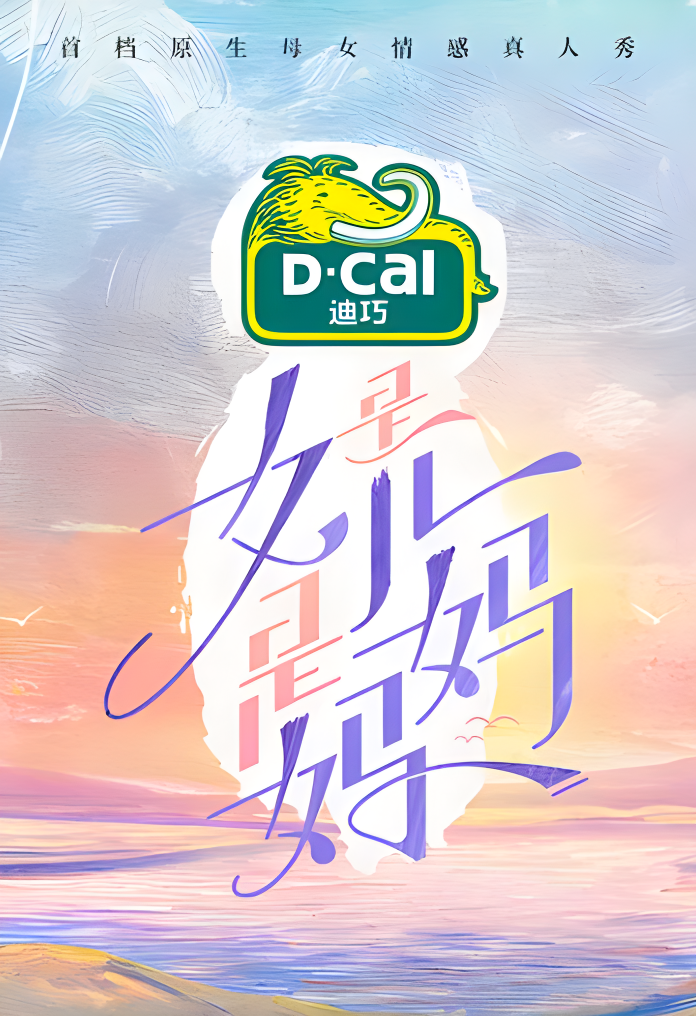 是女儿是妈妈的海报-其他海报 中国大陆