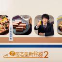 #居酒屋新干线2