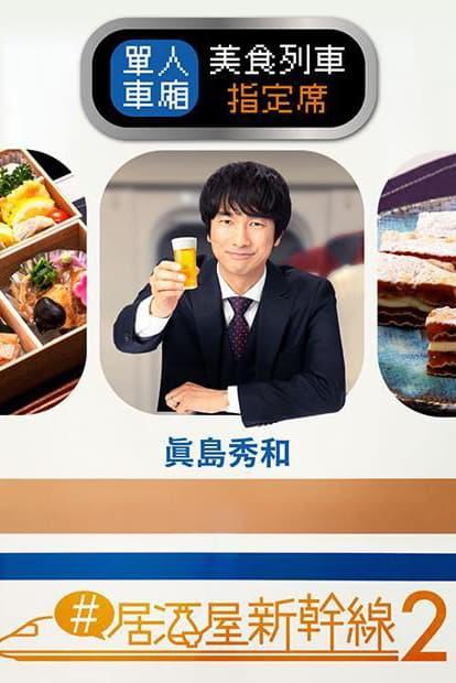 #居酒屋新干线2的海报-正式海报