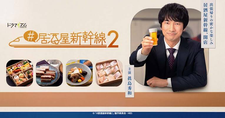 #居酒屋新干线2的海报-正式海报