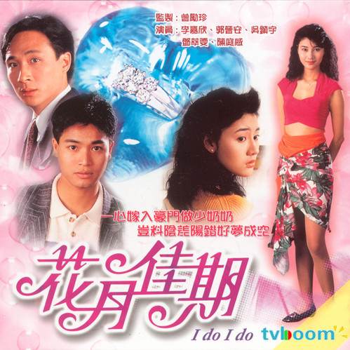 花月佳期的海报-正式海报