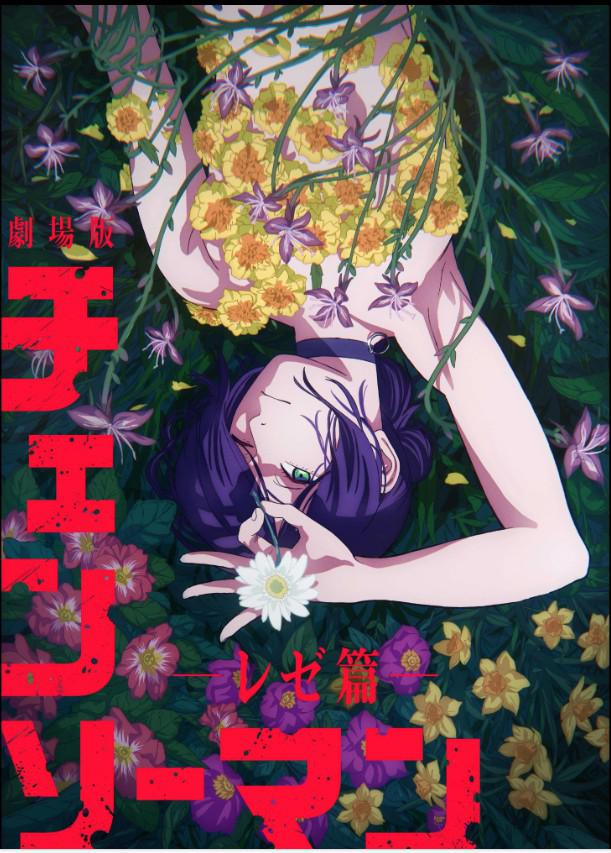 电锯人剧场版 蕾塞篇的海报-正式海报