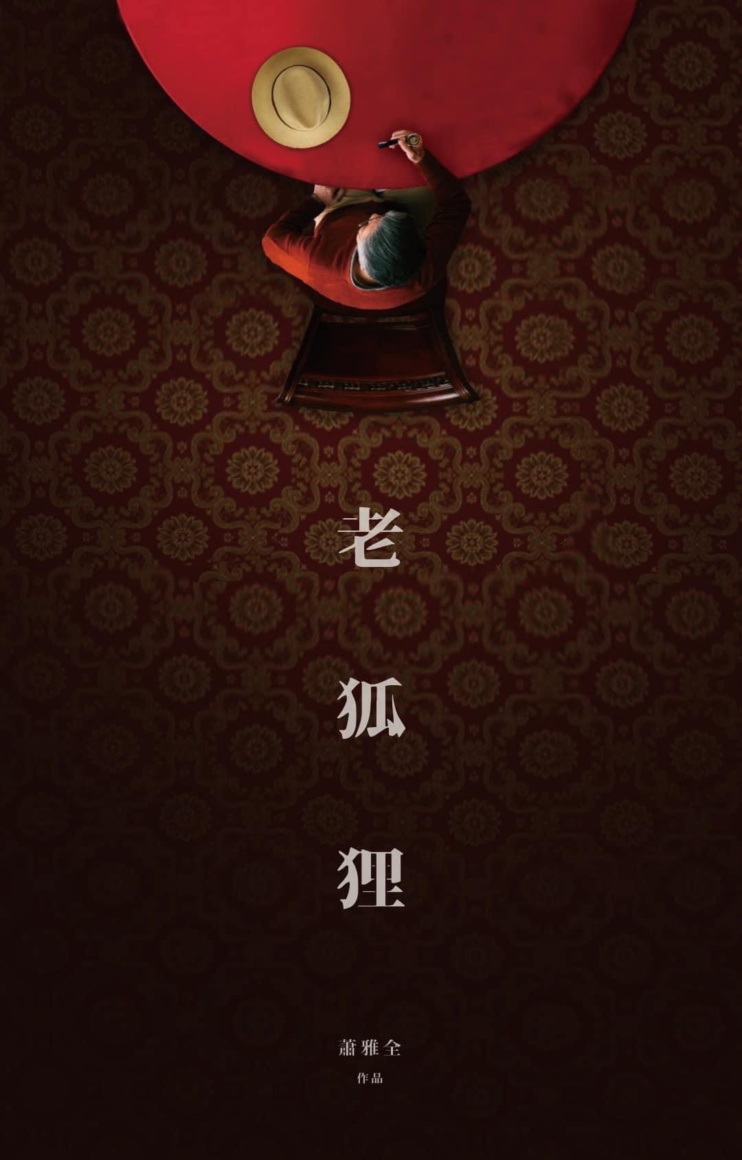 老狐狸的海报-预告海报 中国台湾