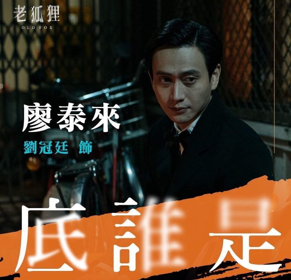 老狐狸的海报-角色海报 中国台湾