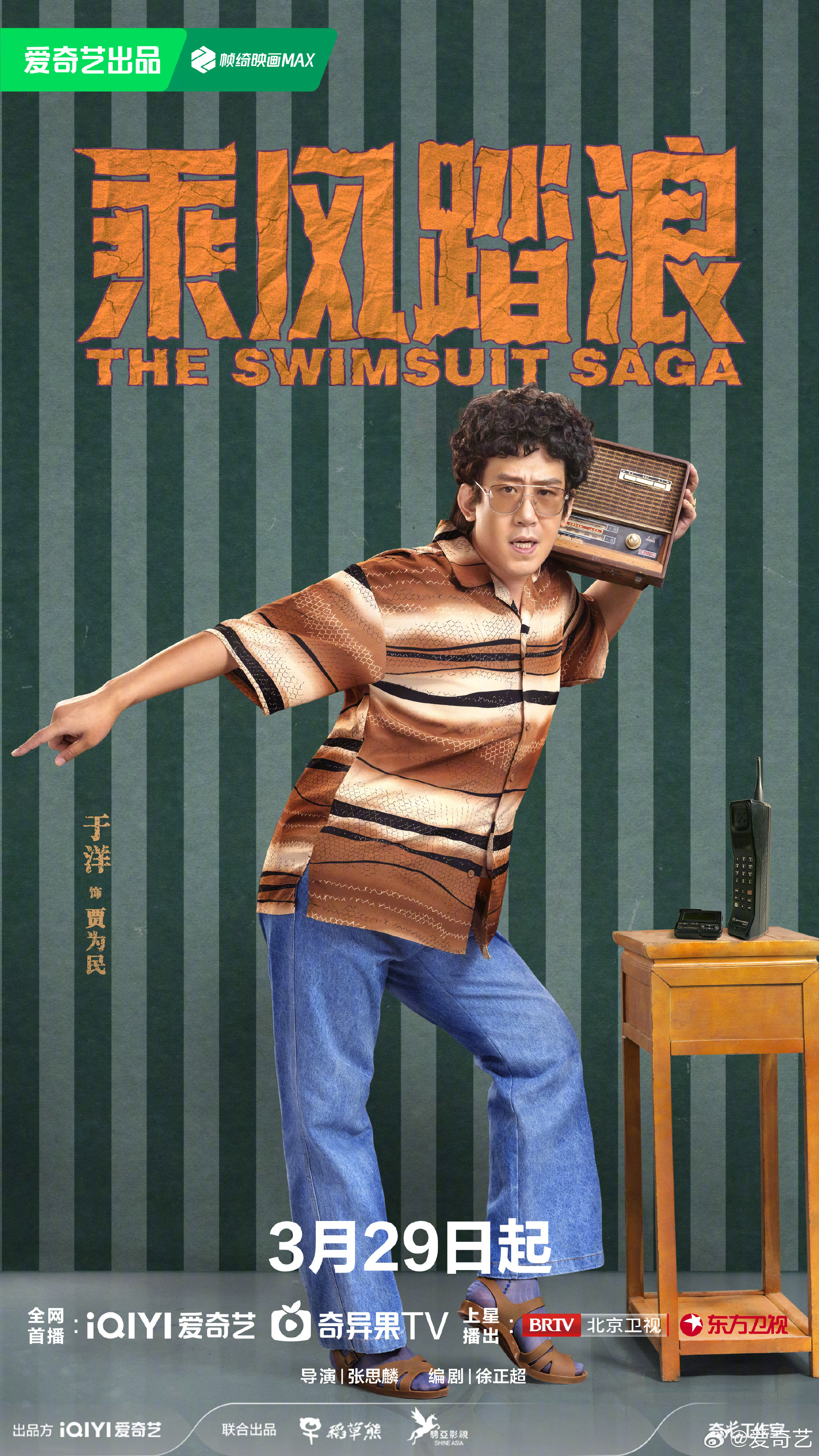 乘风踏浪的海报-角色海报 中国大陆