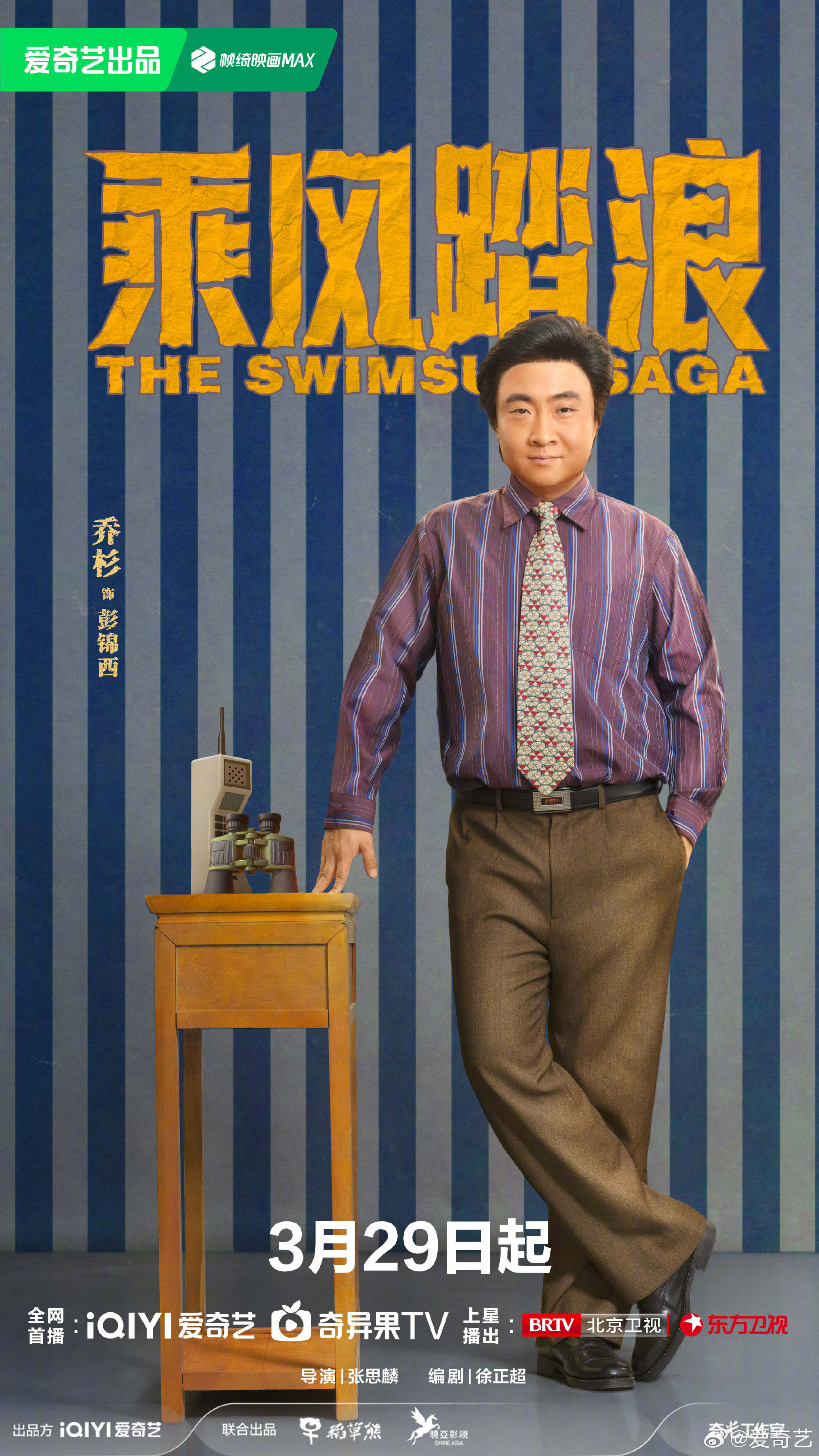 乘风踏浪的海报-角色海报 中国大陆