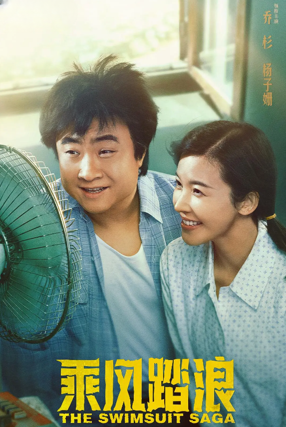 乘风踏浪的海报-其他海报 中国大陆