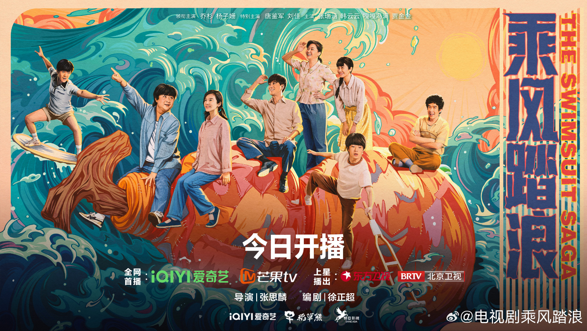 乘风踏浪的海报-正式海报 中国大陆