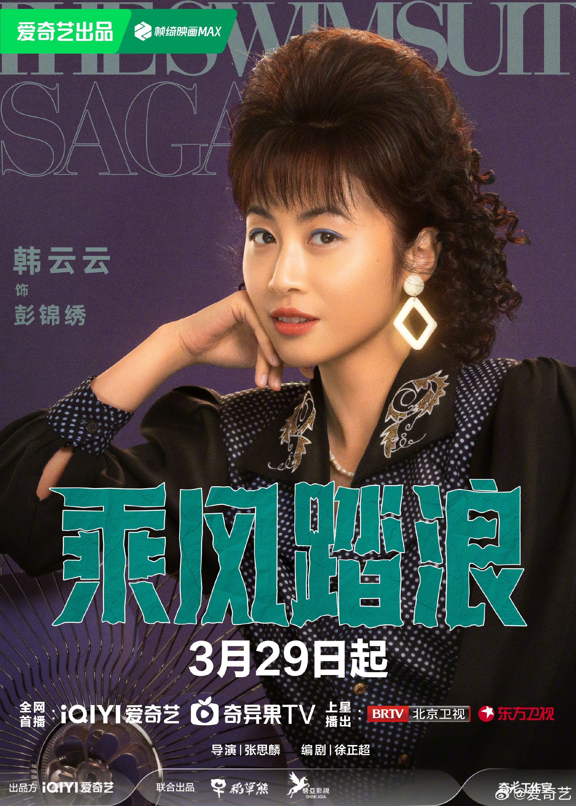 乘风踏浪的海报-角色海报 中国大陆