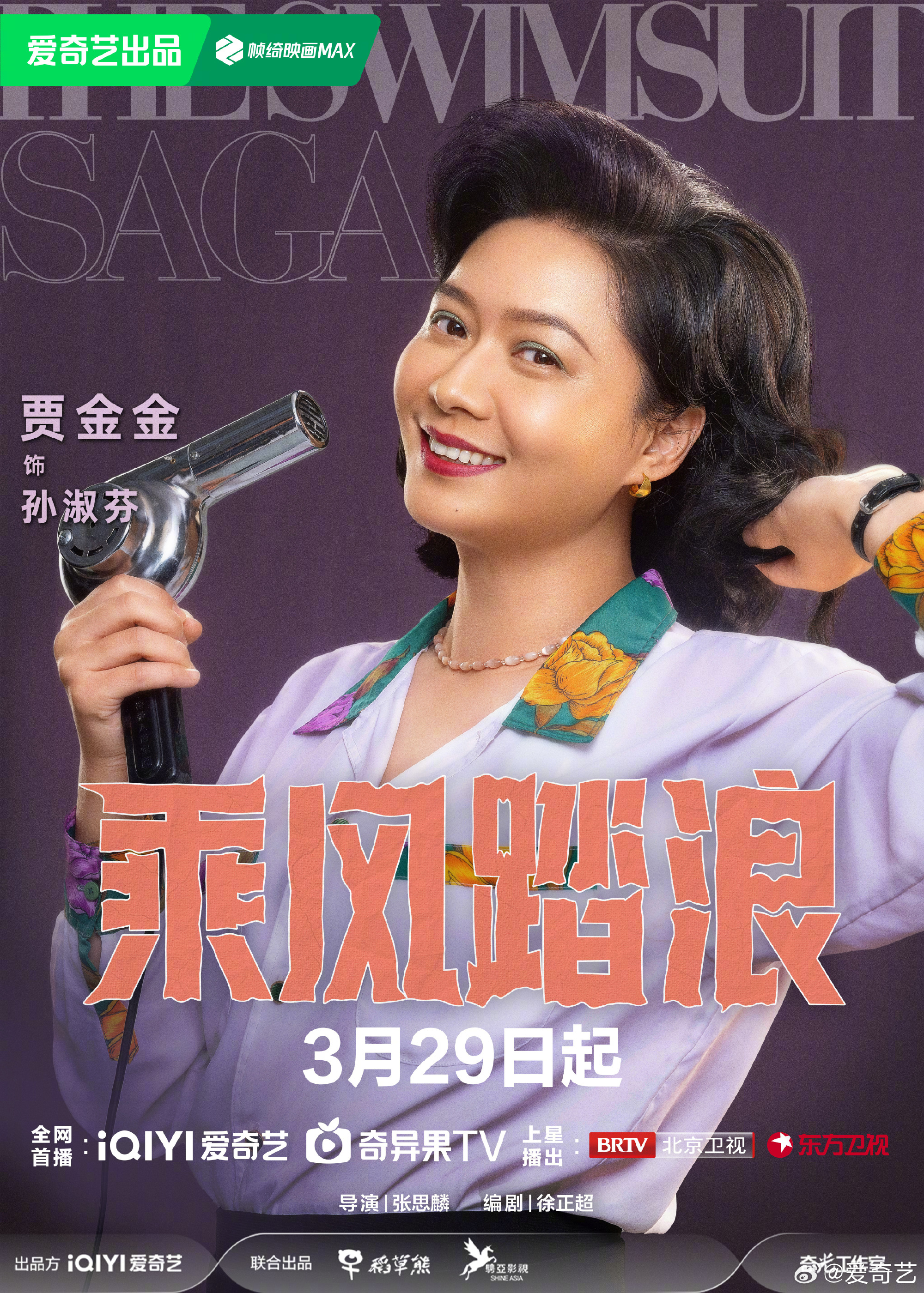 乘风踏浪的海报-角色海报 中国大陆