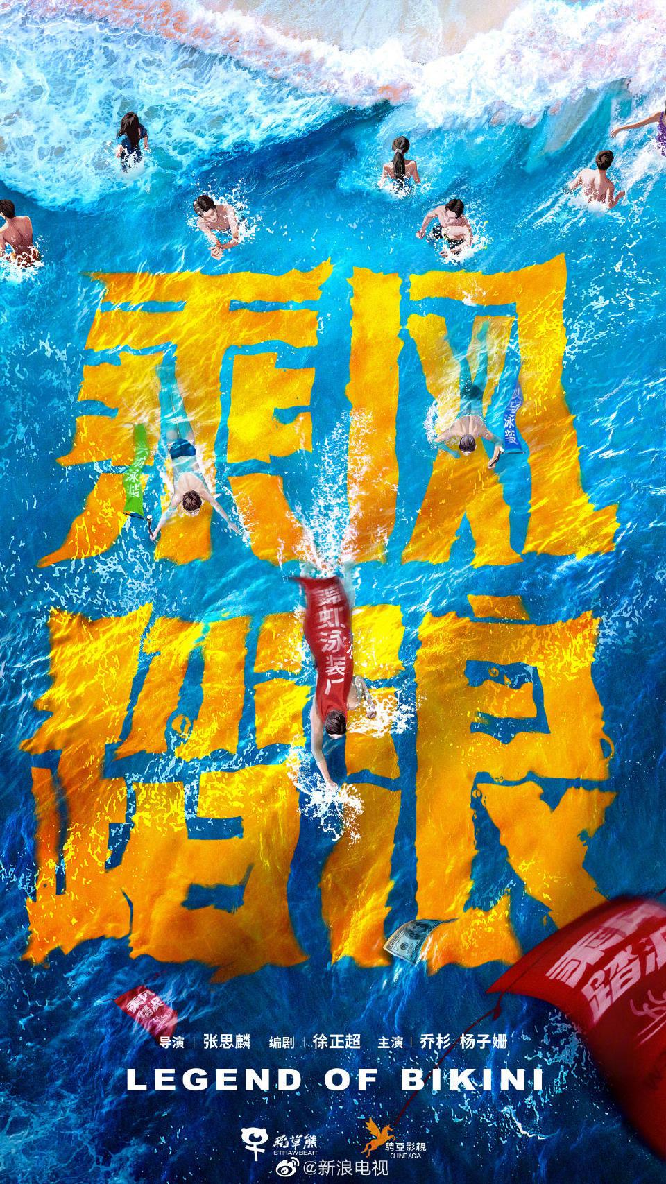 乘风踏浪的海报-预告海报