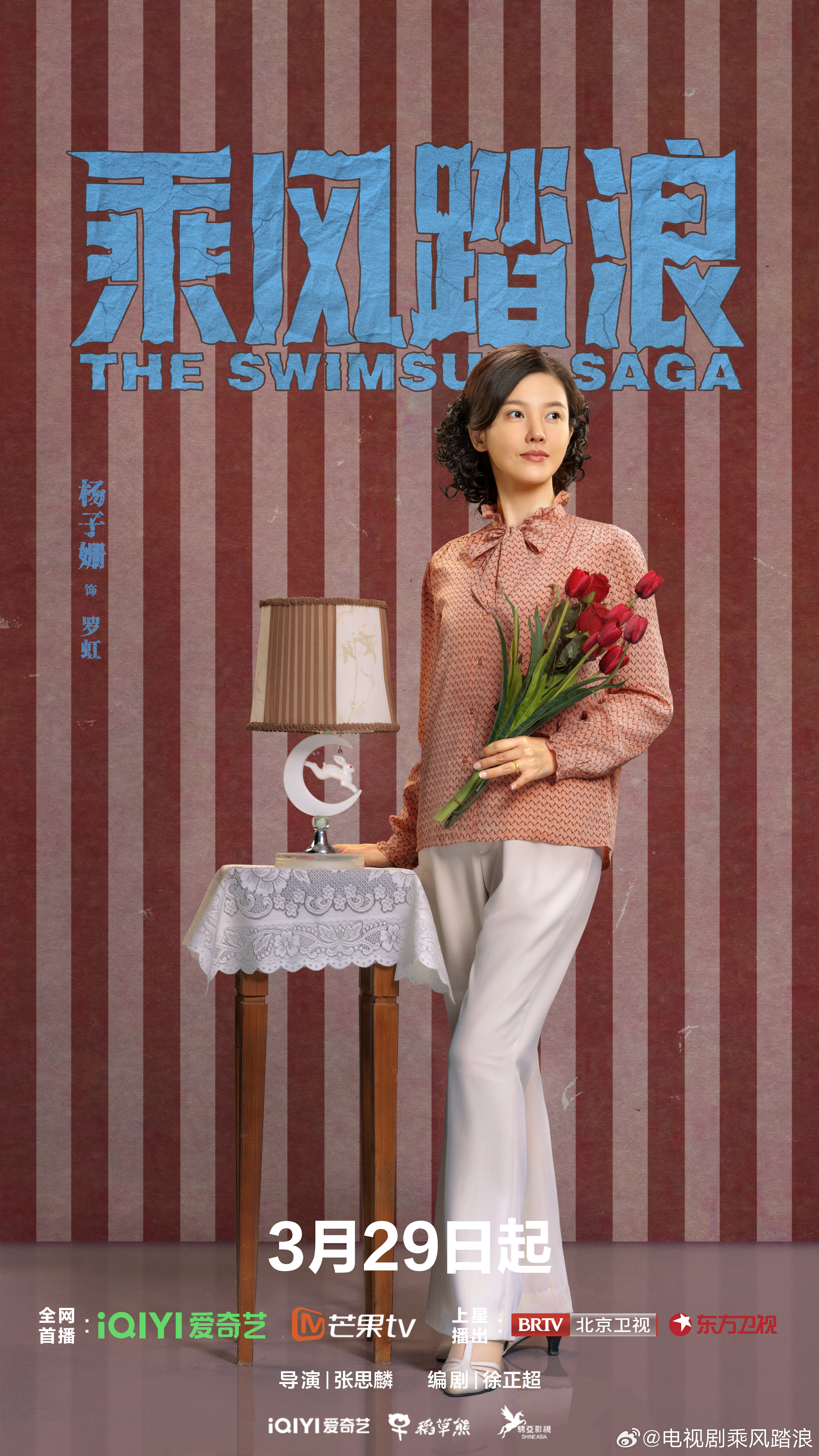 乘风踏浪的海报-角色海报 中国大陆