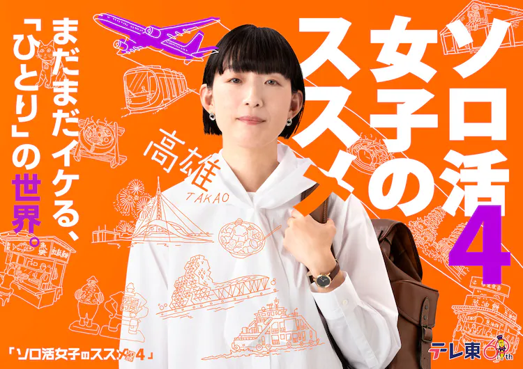 独活女子的推荐4的海报-正式海报