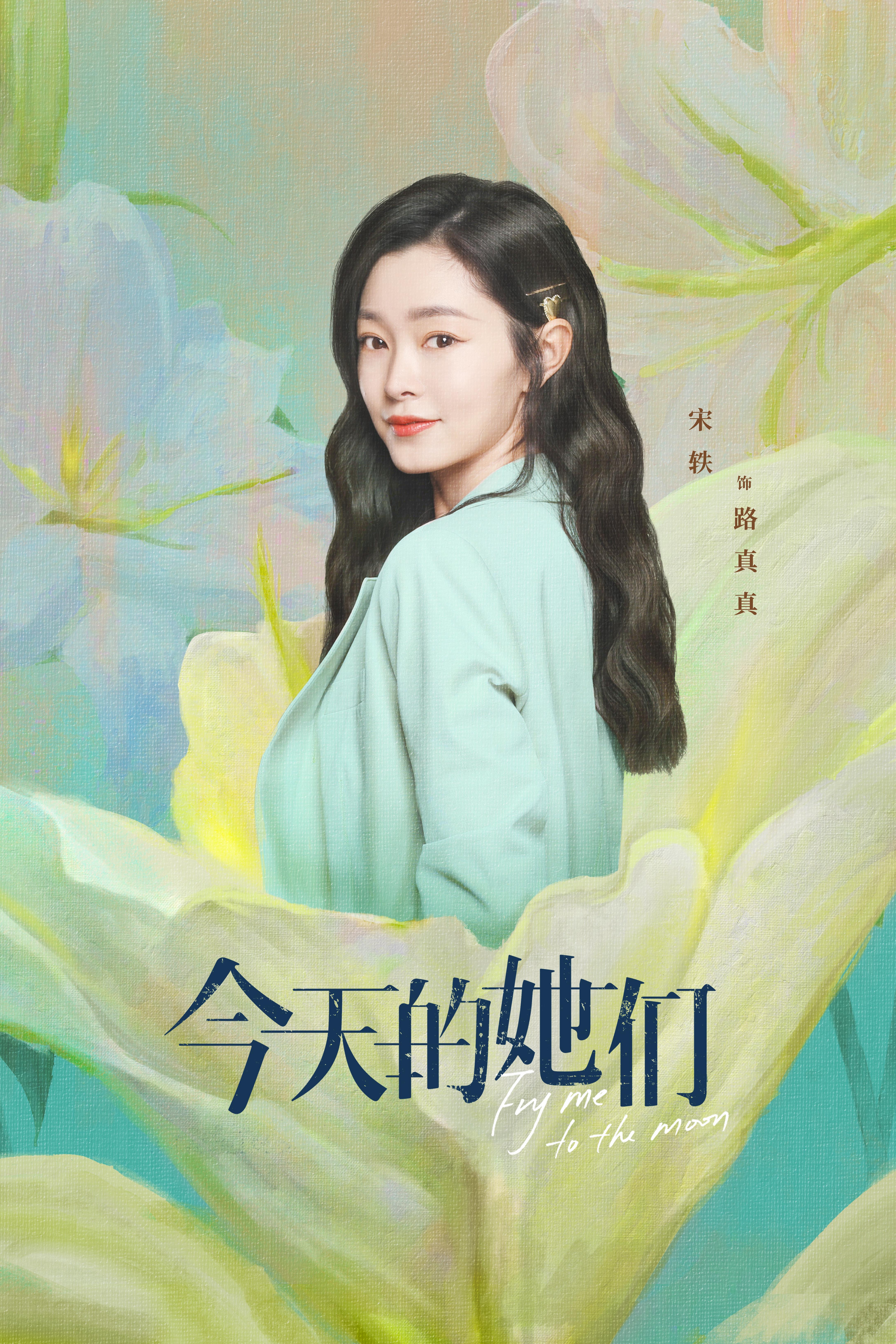 今天的她们的海报-角色海报 中国大陆