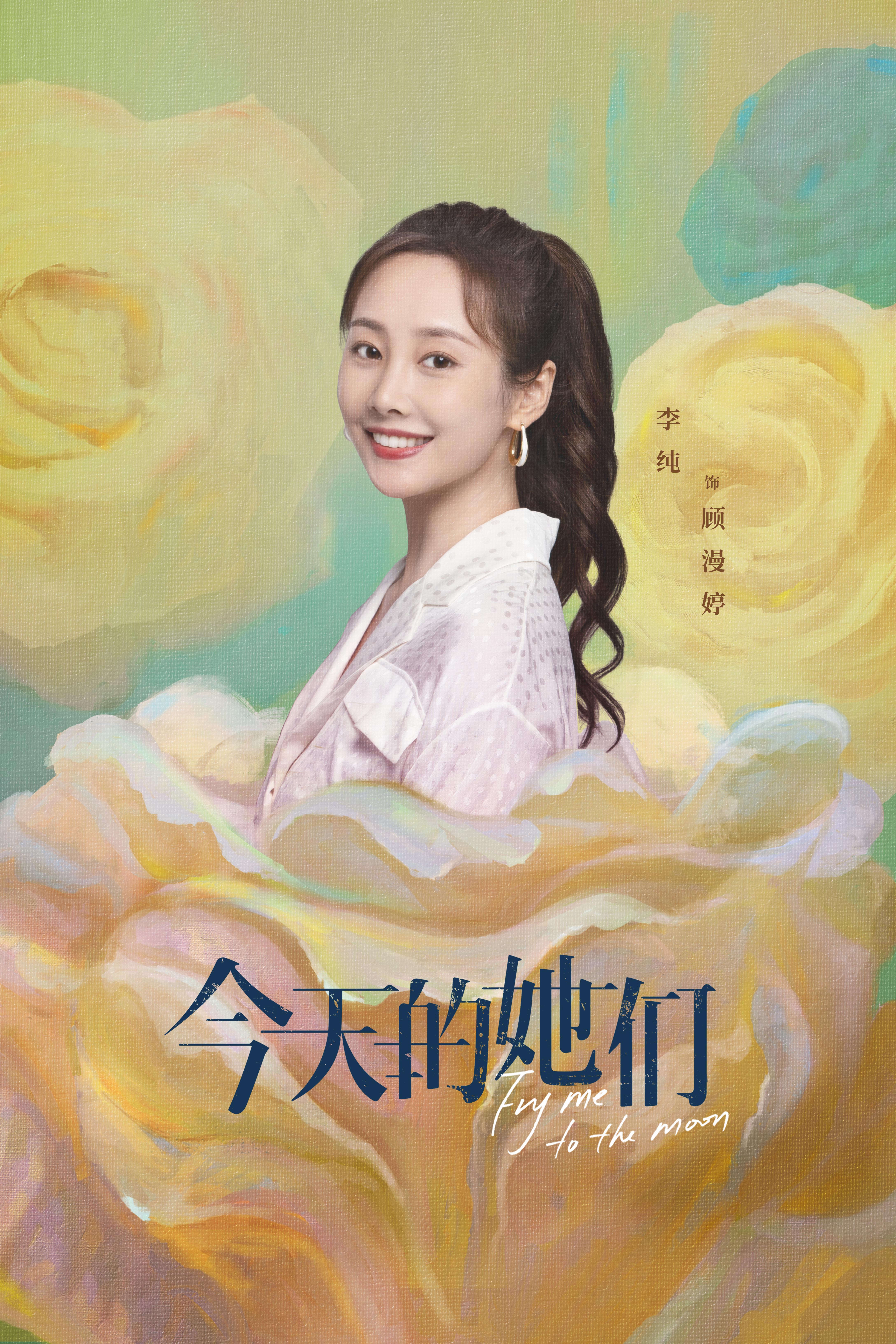 今天的她们的海报-角色海报 中国大陆