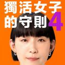 独活女子的推荐4