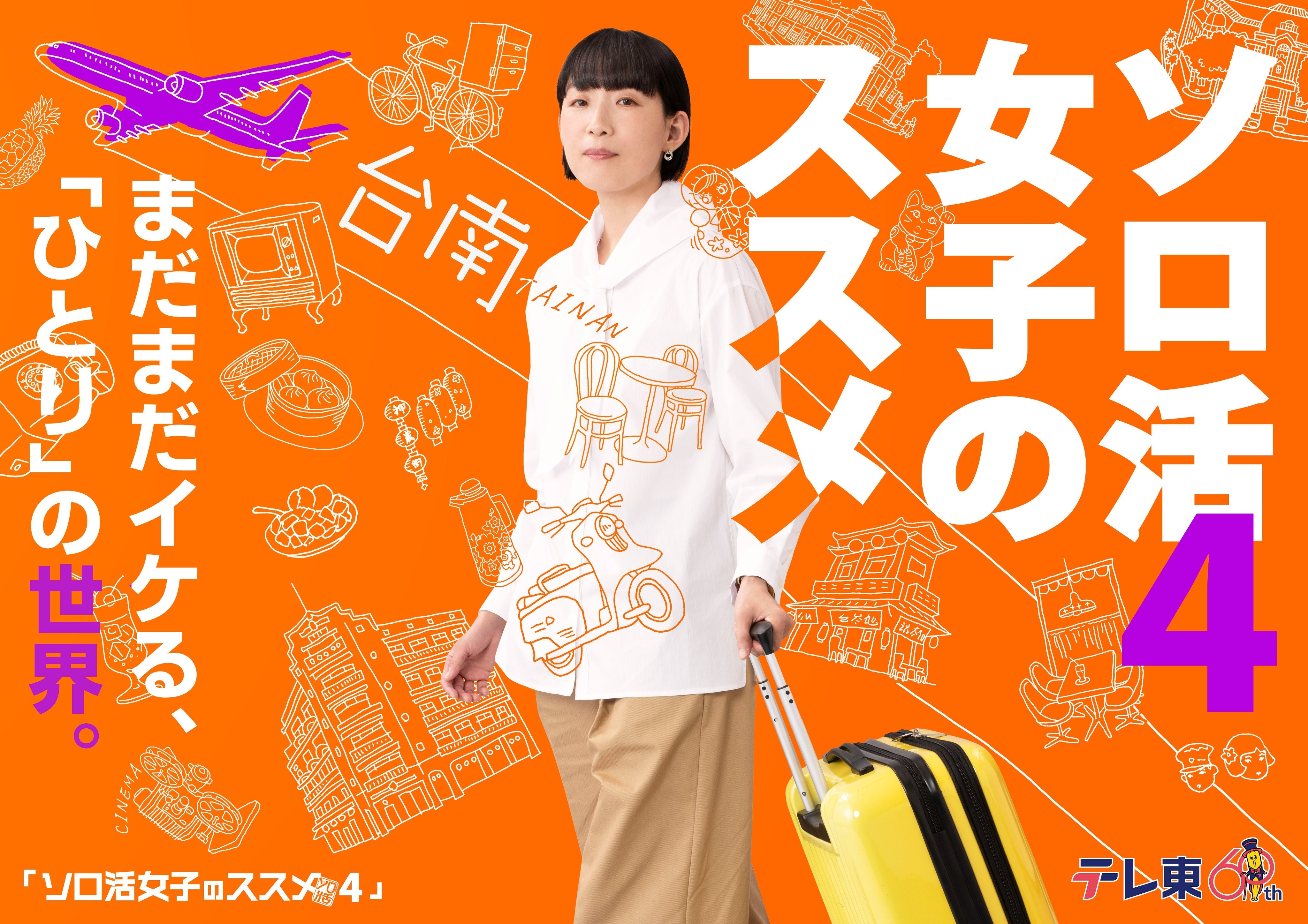 独活女子的推荐4的海报-正式海报