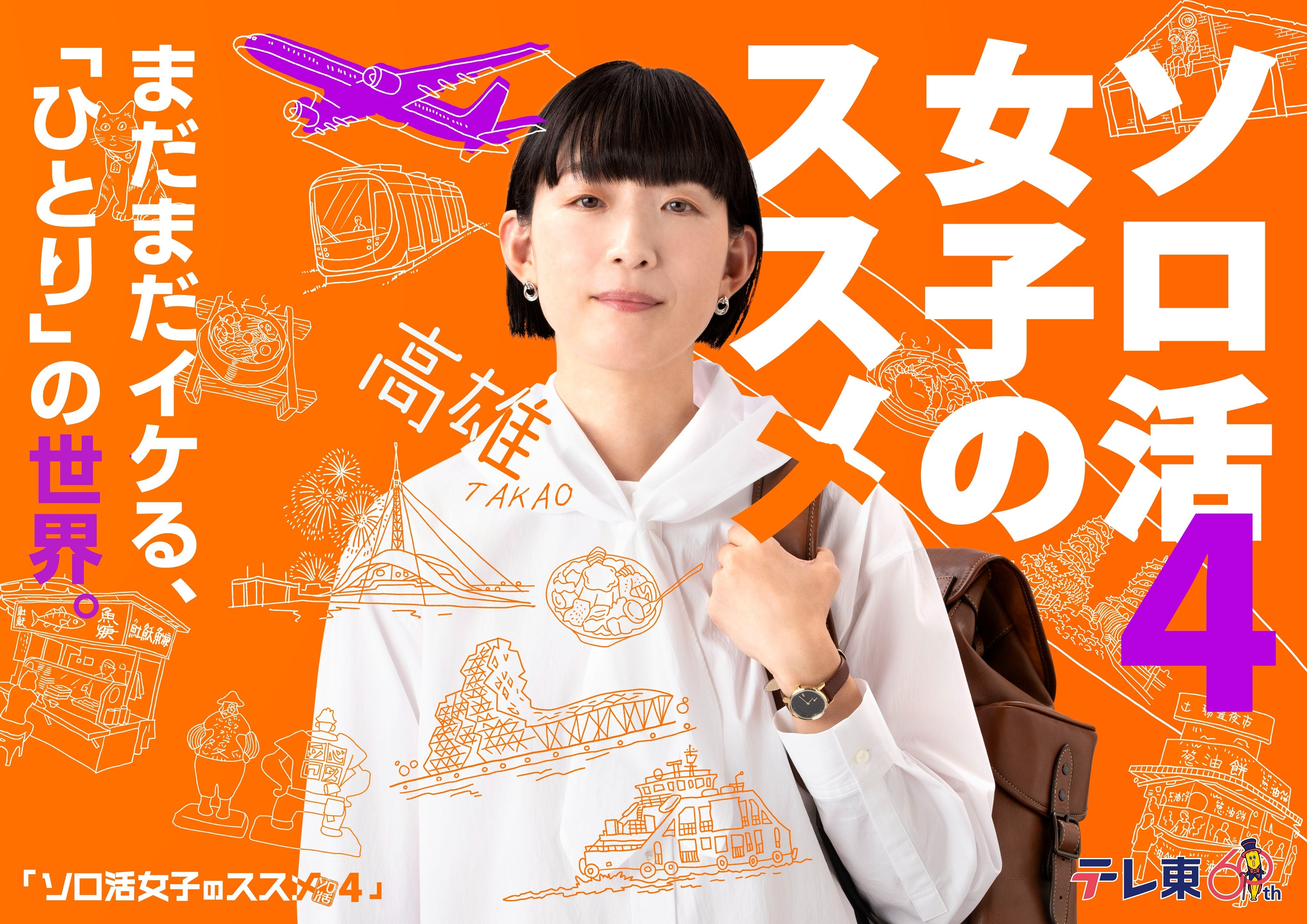 独活女子的推荐4的海报-正式海报