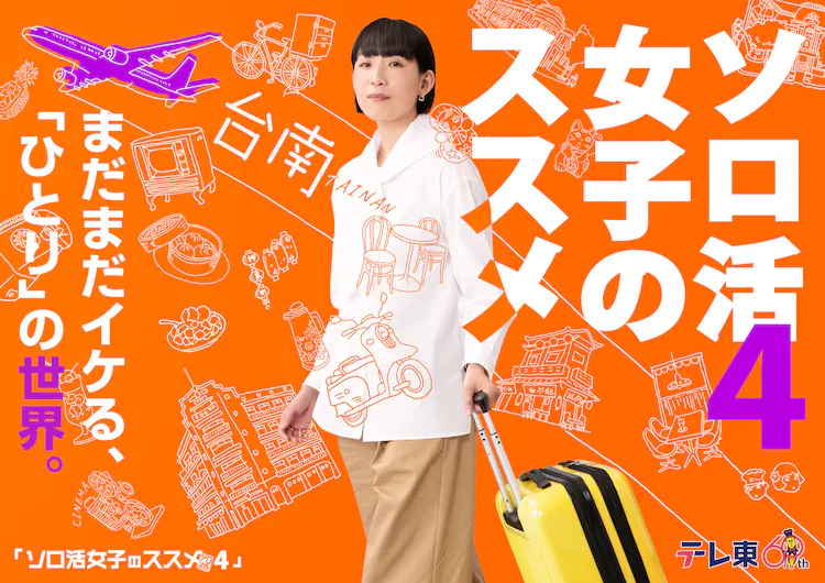 独活女子的推荐4的海报-正式海报